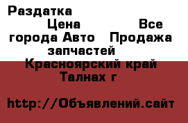 Раздатка Porsche Cayenne 2005 3,2 › Цена ­ 15 000 - Все города Авто » Продажа запчастей   . Красноярский край,Талнах г.
